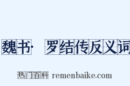 魏书·罗结传反义词是什么意思的图片